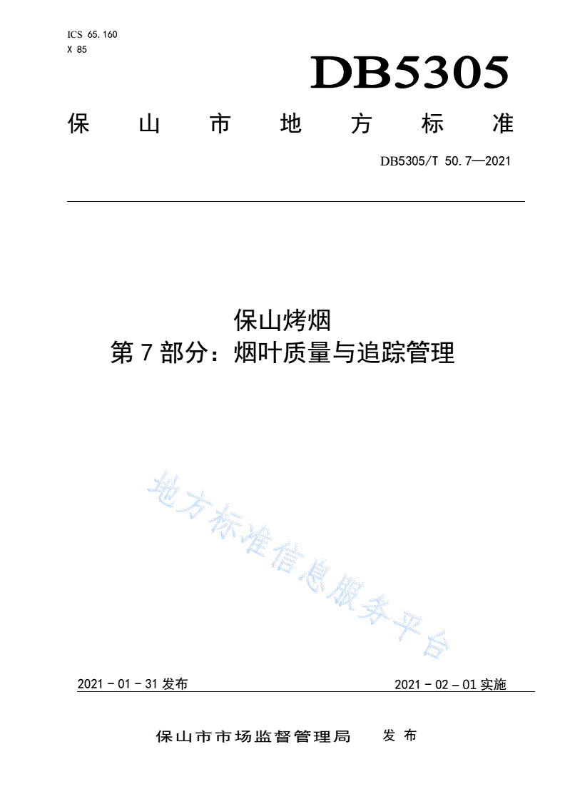 DB5305/T 50.7-2021 保山烤烟  第7部分:烟叶质量与追踪管理-第1页