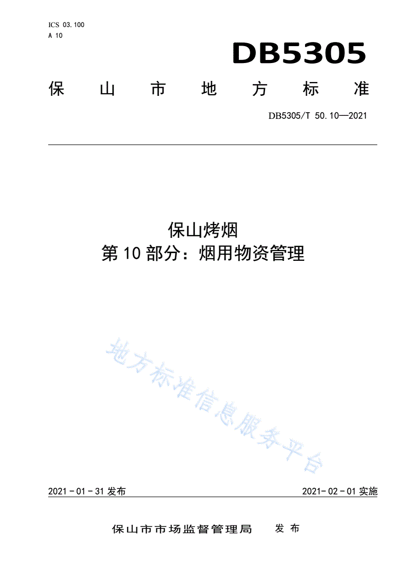 DB5305/T 50.10-2021 保山烤烟  第10部分:烟用物资管理-第1页