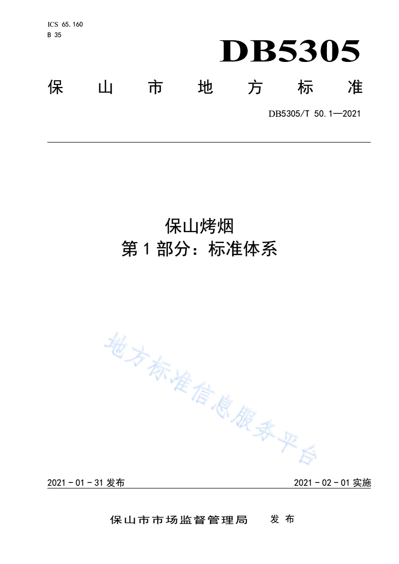 DB5305/T 50.1-2021 保山烤烟  第1部分:标准体系-第1页