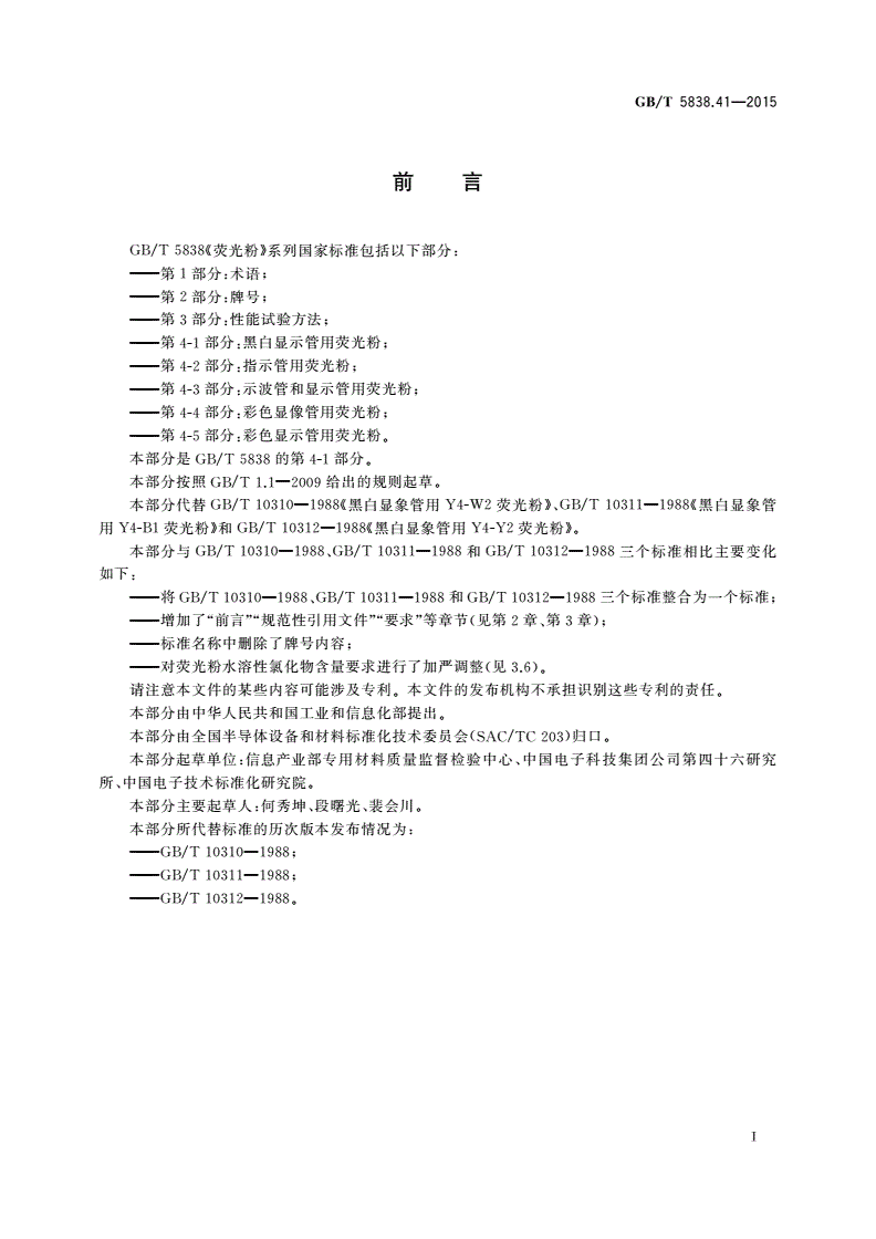 GB/T 5838.41-2015 荧光粉 第4-1部分：黑白显示管用荧光粉-第2页
