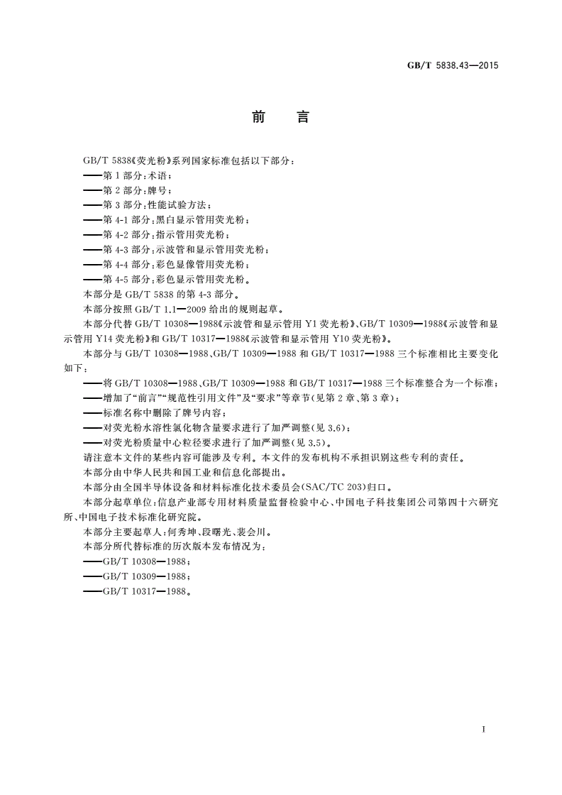 GB/T 5838.43-2015 荧光粉 第4-3部分：示波管和显示管用荧光粉-第2页