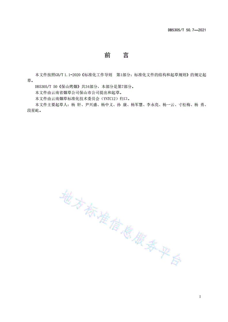 DB5305/T 50.7-2021 保山烤烟  第7部分:烟叶质量与追踪管理-第2页