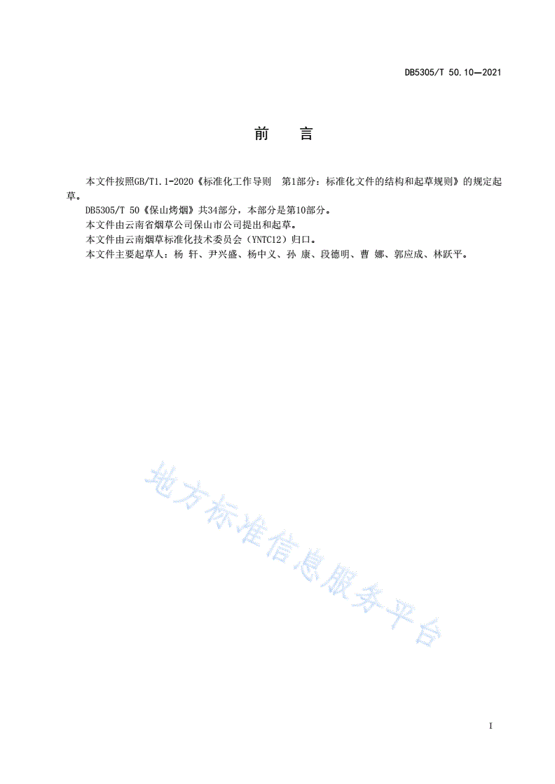 DB5305/T 50.10-2021 保山烤烟  第10部分:烟用物资管理-第2页