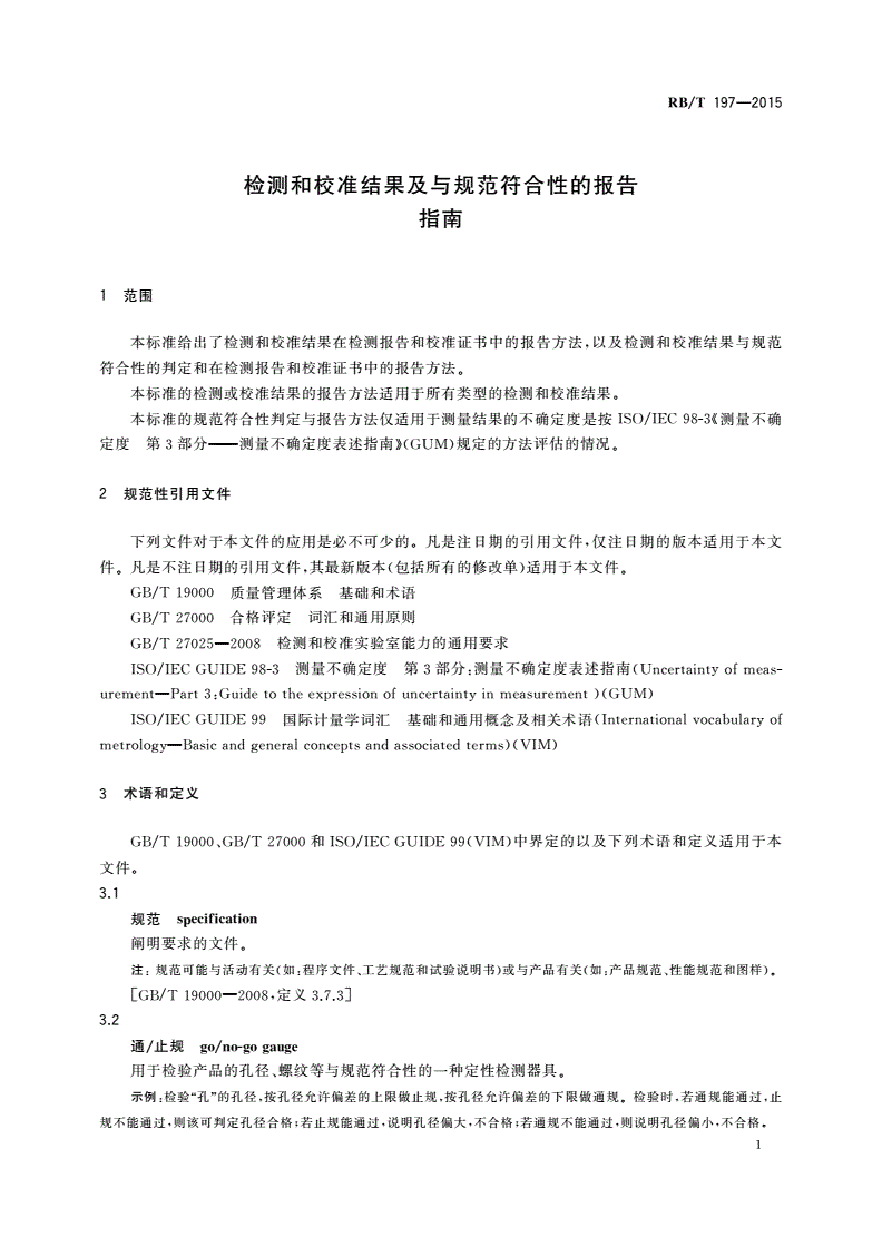 RB/T 197-2015 检测和校准结果及与规范符合性的报告指南-第3页