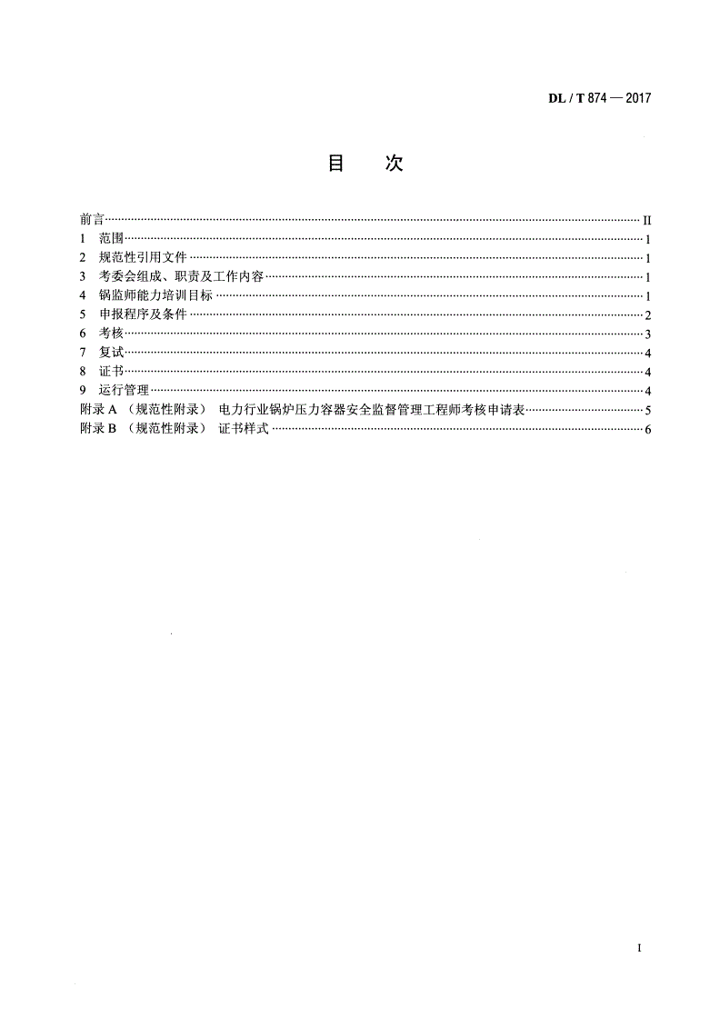 DL/T 874-2017 电力行业锅炉压力容器安全监督管理工程师培训考核规程-第2页