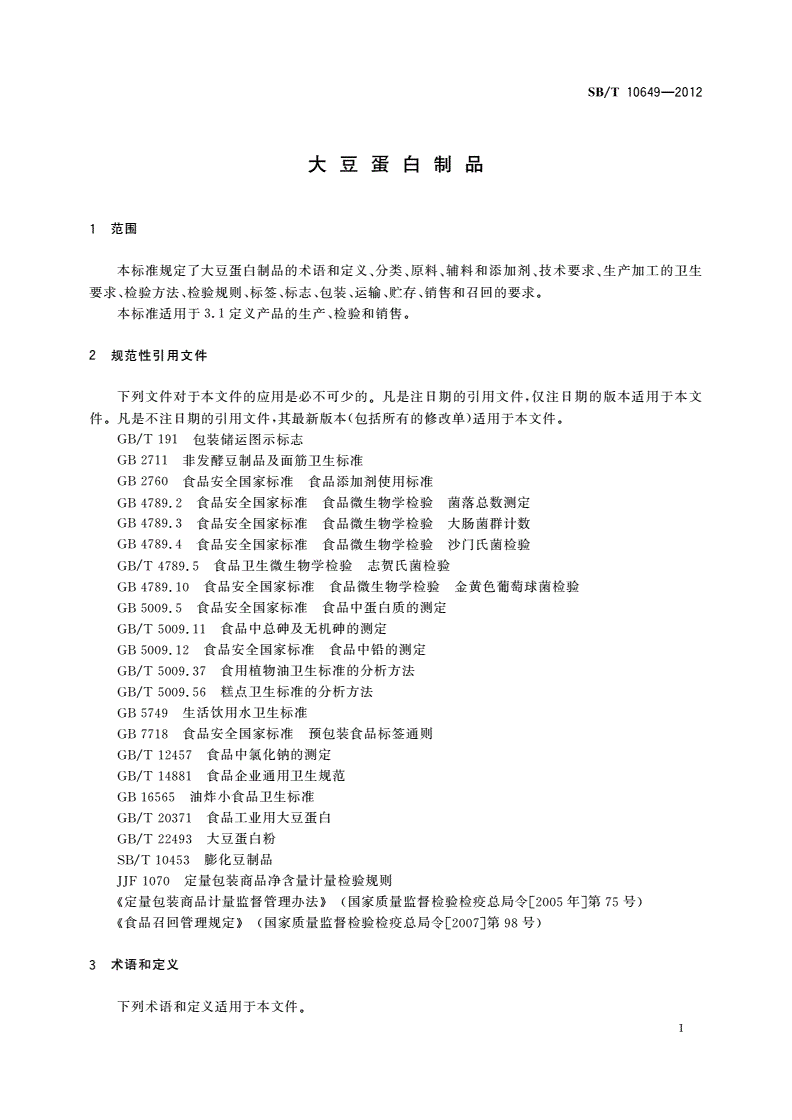 SB/T 10649-2012 大豆蛋白制品-第3页