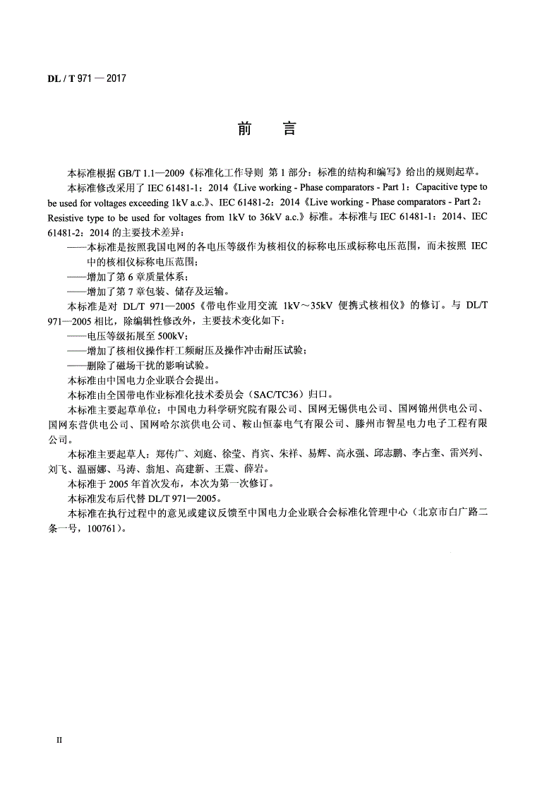 DL/T 971-2017 带电作业用便携式核相仪-第3页