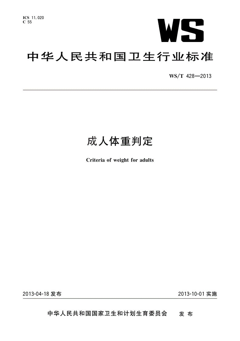 WS/T 428-2013 成人体重判定-第1页