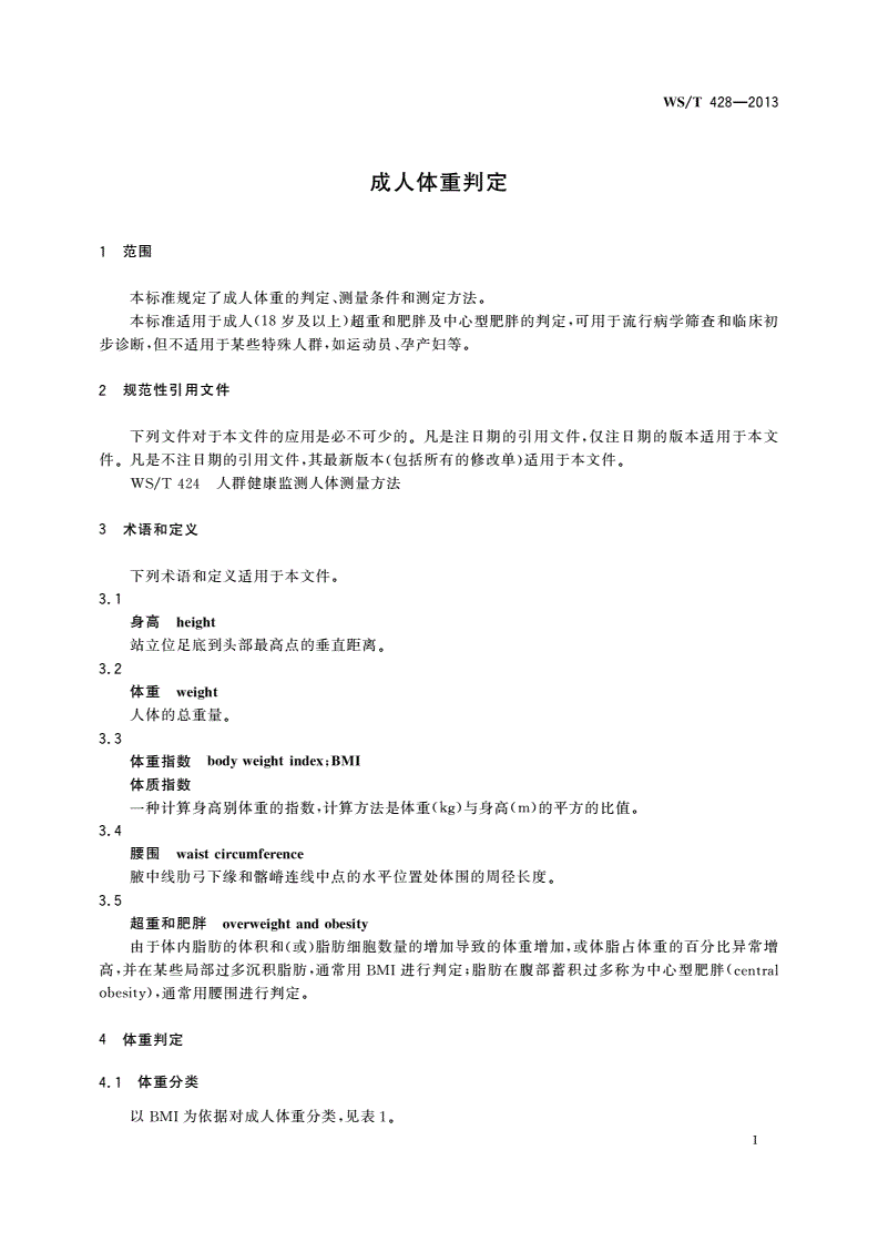 WS/T 428-2013 成人体重判定-第3页