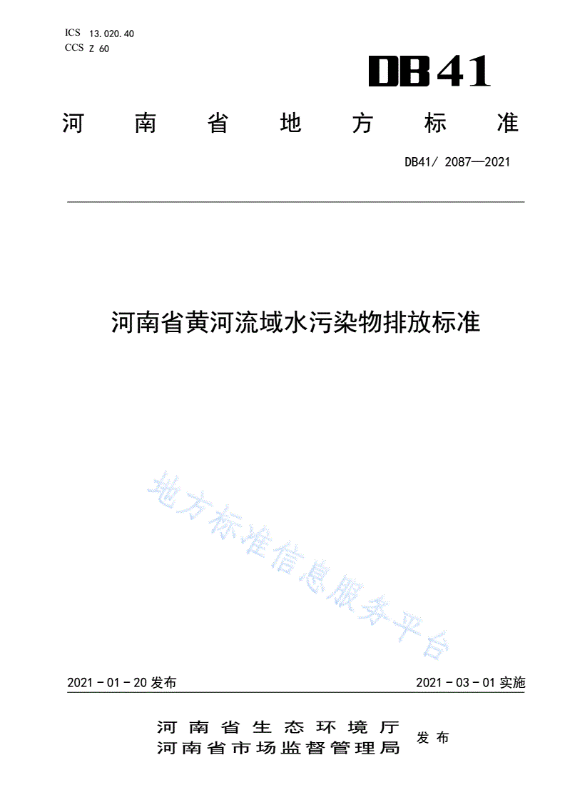 DB41/ 2087-2021 河南省黄河流域水污染物排放标准-第1页
