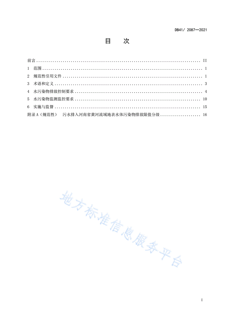 DB41/ 2087-2021 河南省黄河流域水污染物排放标准-第3页