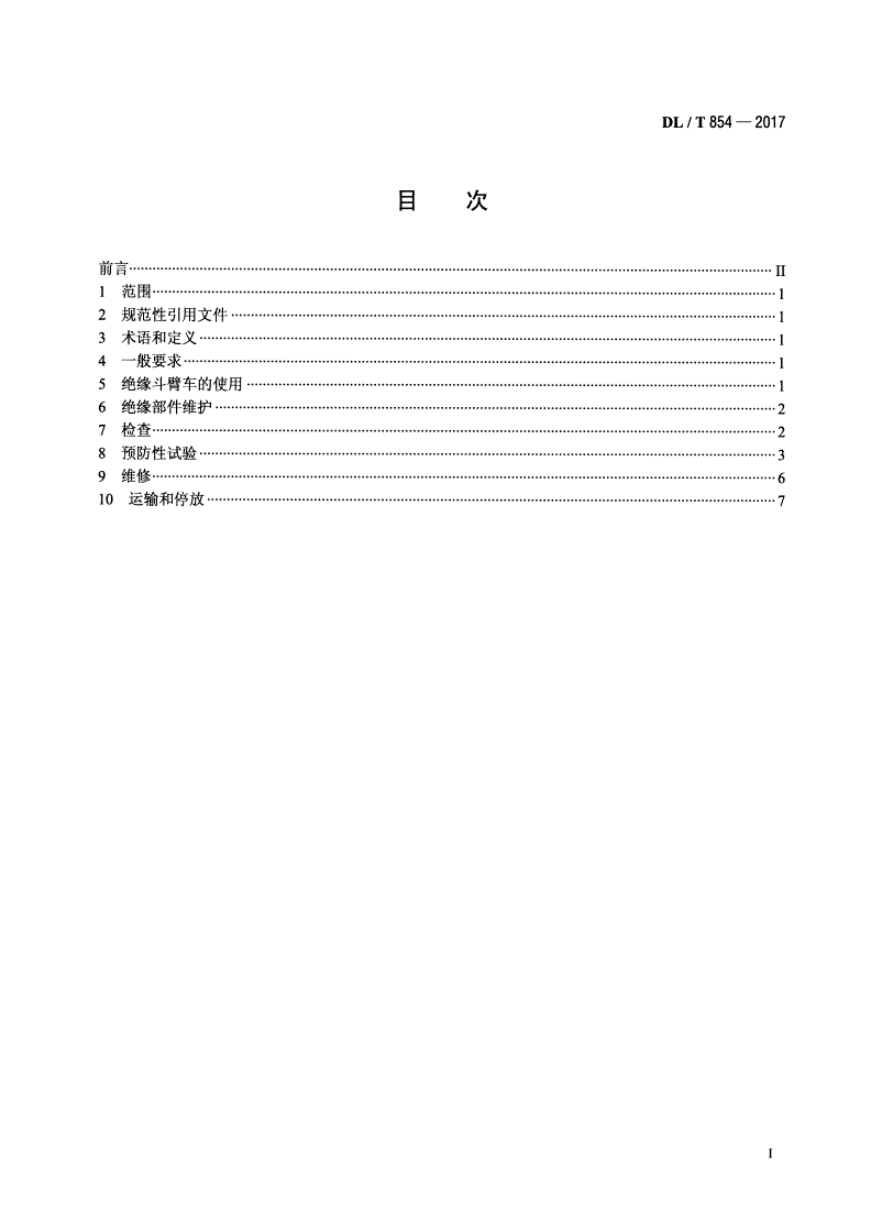 DL/T 854-2017 带电作业用绝缘斗臂车使用导则-第2页