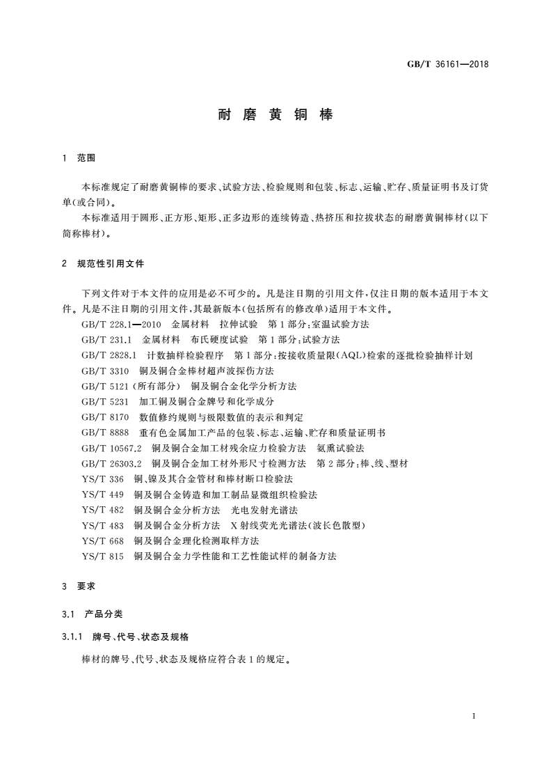 GB/T 36161-2018 耐磨黄铜棒-第3页