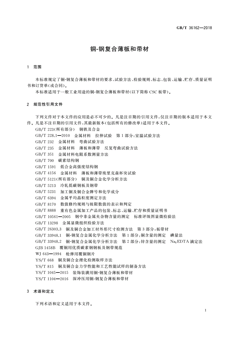 GB/T 36162-2018 铜-钢复合薄板和带材-第3页