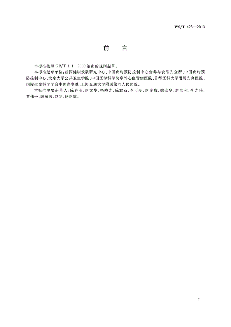 WS/T 428-2013 成人体重判定-第2页