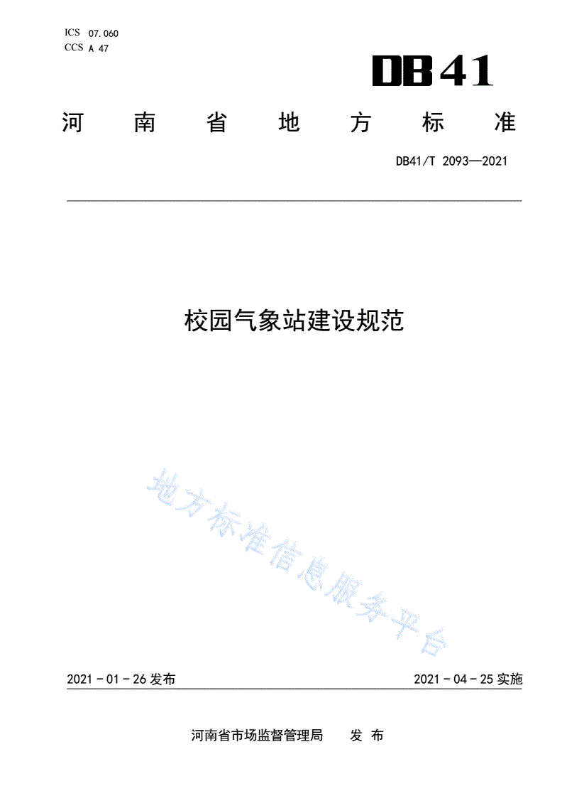 DB41/T 2093-2021 校园气象站建设规范-第1页