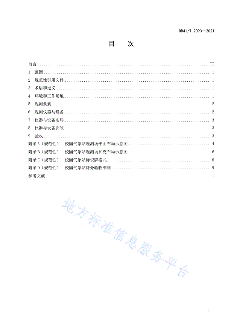 DB41/T 2093-2021 校园气象站建设规范-第3页