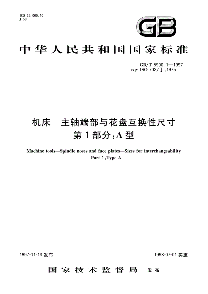 GB/T 5900.1-1997 机床 主轴端部与花盘互换性尺寸 第1部分：A型-第1页