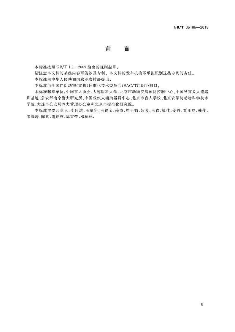 GB/T 36186-2018 导盲犬-第3页