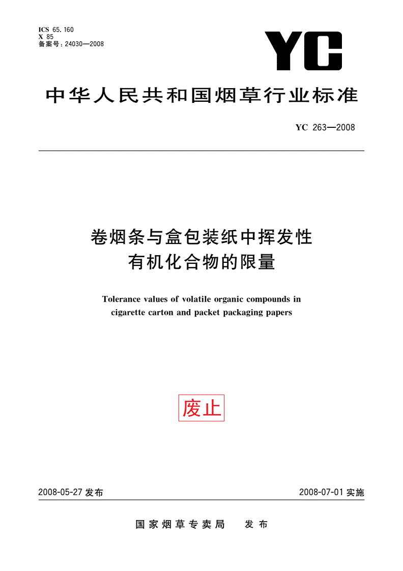 YC 263-2008 卷烟条与盒包装纸中挥发性有机化合物的限量-第1页