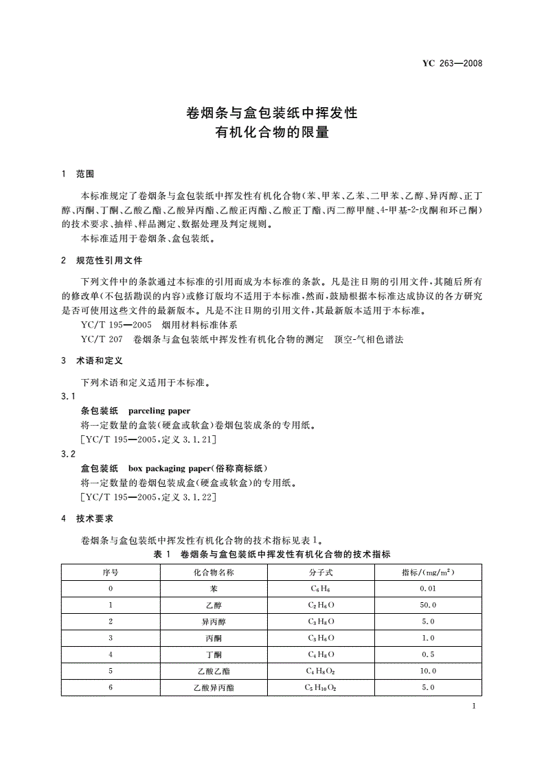 YC 263-2008 卷烟条与盒包装纸中挥发性有机化合物的限量-第3页