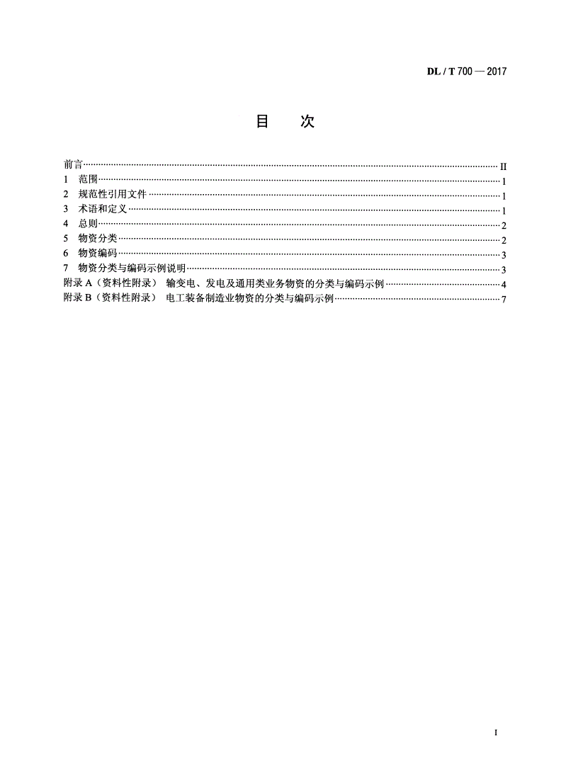 DL/T 700-2017 电力物资分类与编码导则-第2页