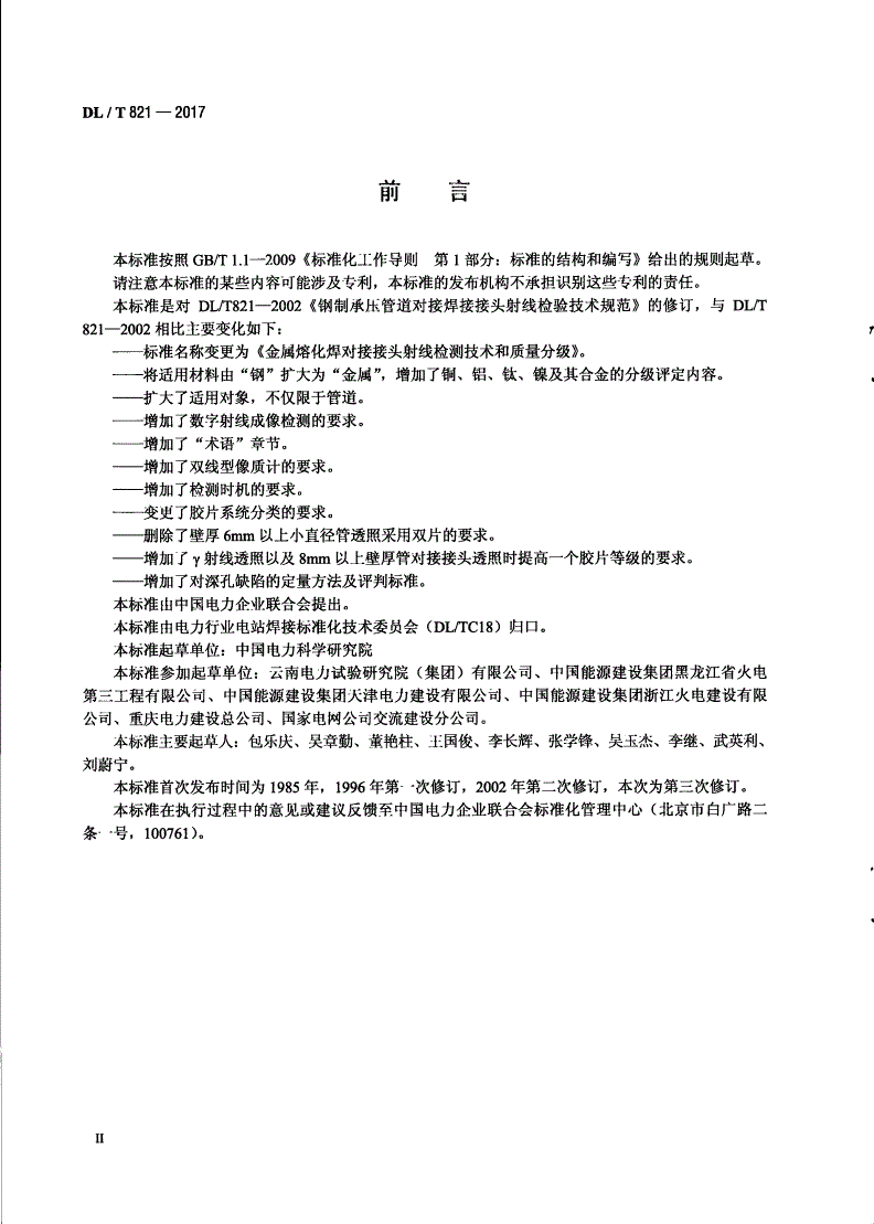 DL/T 821-2017 金属熔化焊对接接头射线检测技术和质量分级-第3页