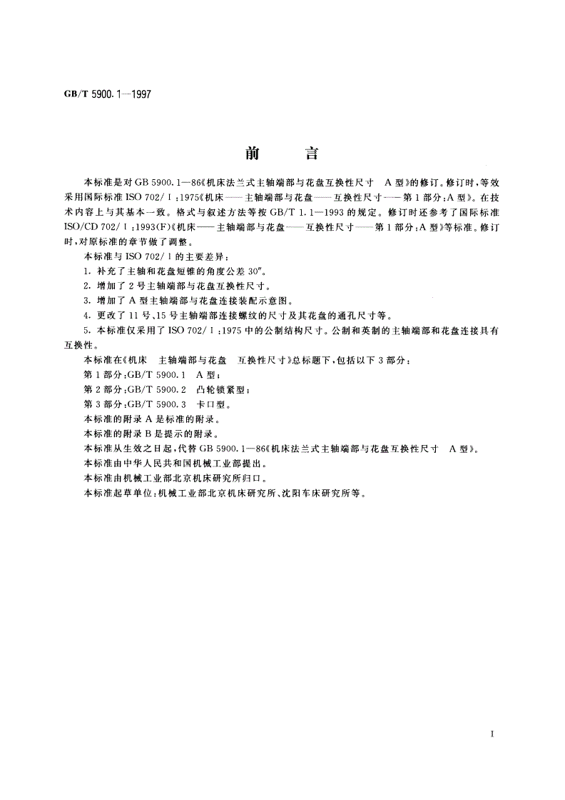 GB/T 5900.1-1997 机床 主轴端部与花盘互换性尺寸 第1部分：A型-第2页
