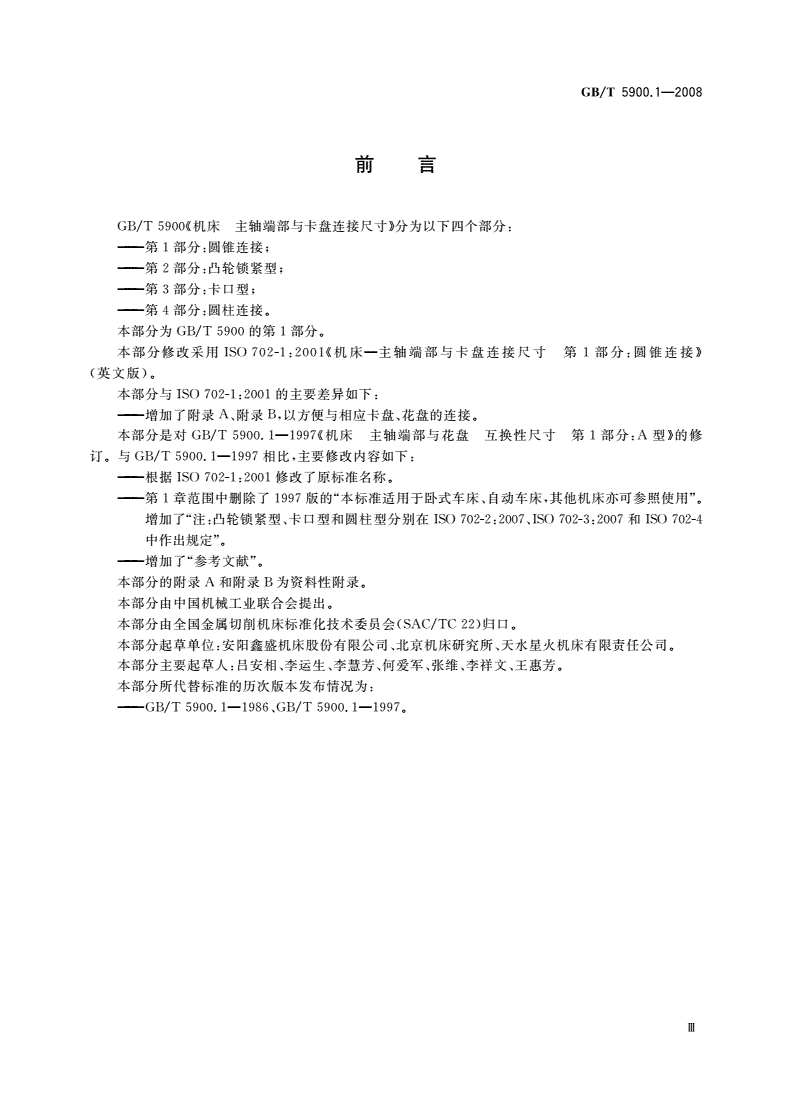 GB/T 5900.1-2008 机床 主轴端部与卡盘连接尺寸 第1部分：圆锥连接-第3页