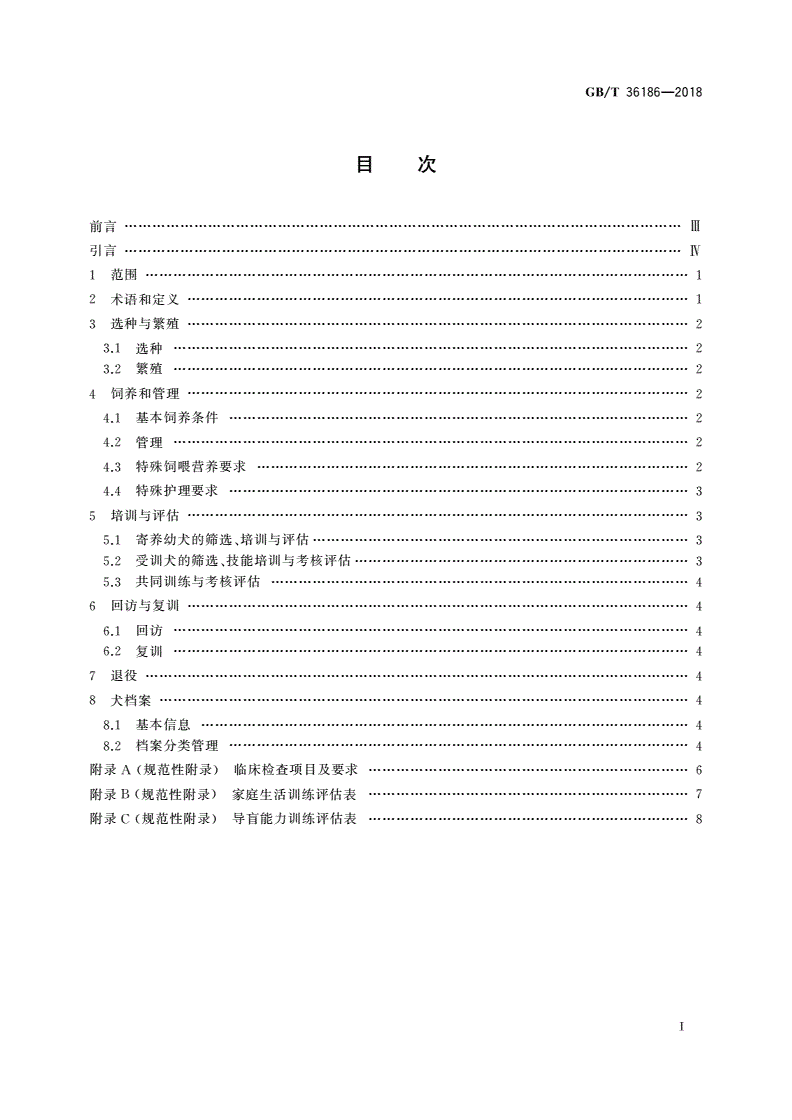GB/T 36186-2018 导盲犬-第2页