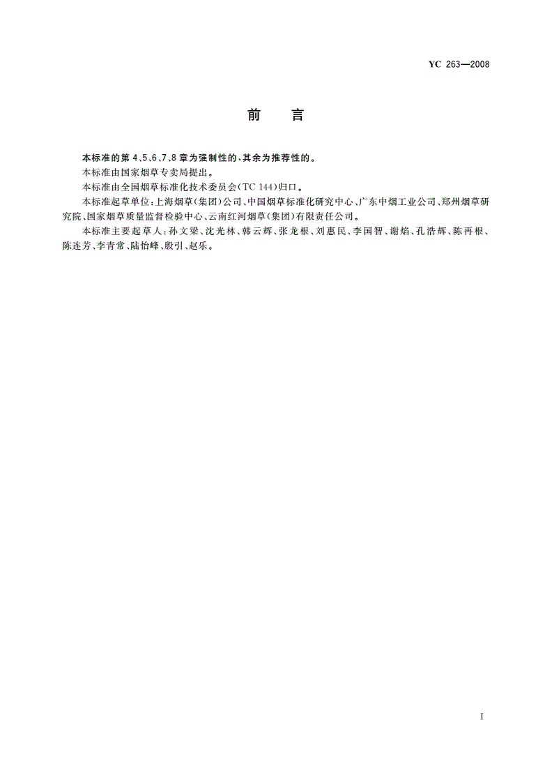 YC 263-2008 卷烟条与盒包装纸中挥发性有机化合物的限量-第2页