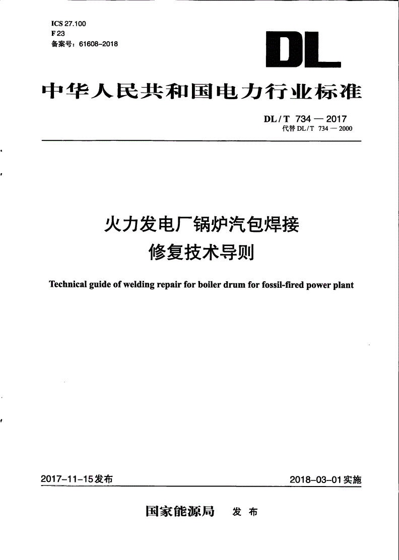 DL/T 734-2017 火力发电厂锅炉汽包焊接修复技术导则-第1页