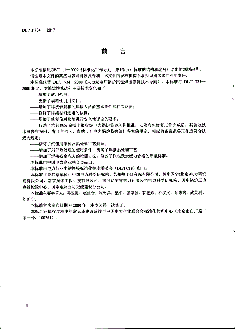DL/T 734-2017 火力发电厂锅炉汽包焊接修复技术导则-第3页