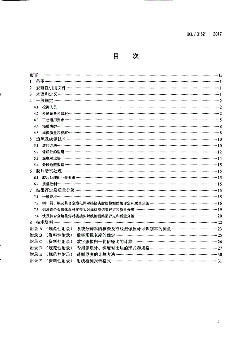 DL/T 821-2017 金属熔化焊对接接头射线检测技术和质量分级-第2页