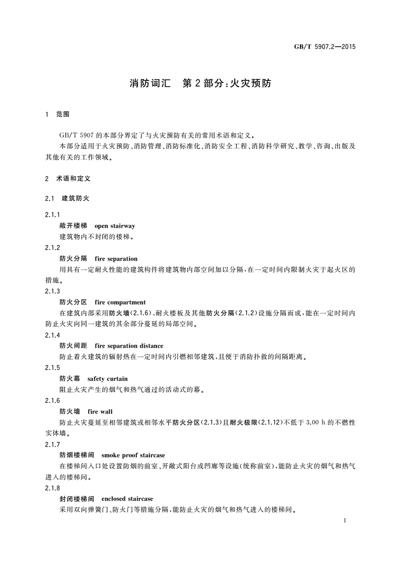 GB/T 5907.2-2015 消防词汇 第2部分：火灾预防-第3页