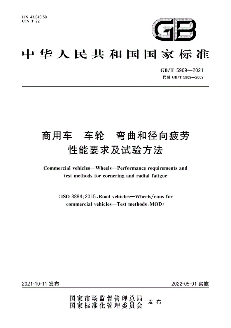 GB/T 5909-2021 商用车 车轮 弯曲和径向疲劳性能要求及试验方法-第1页