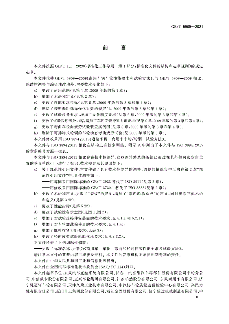 GB/T 5909-2021 商用车 车轮 弯曲和径向疲劳性能要求及试验方法-第3页
