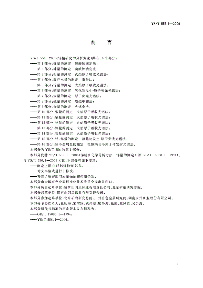 YS/T 556.1-2009 锑精矿化学分析方法 第1部分：锑量的测定 硫酸铈滴定法-第2页