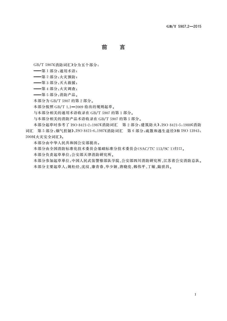 GB/T 5907.2-2015 消防词汇 第2部分：火灾预防-第2页
