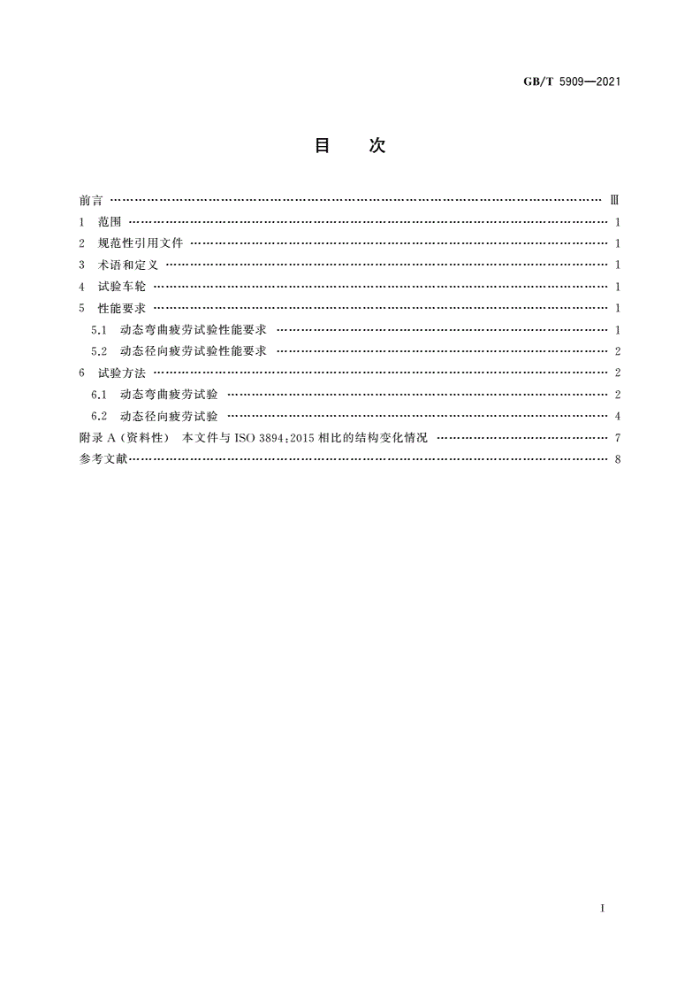 GB/T 5909-2021 商用车 车轮 弯曲和径向疲劳性能要求及试验方法-第2页