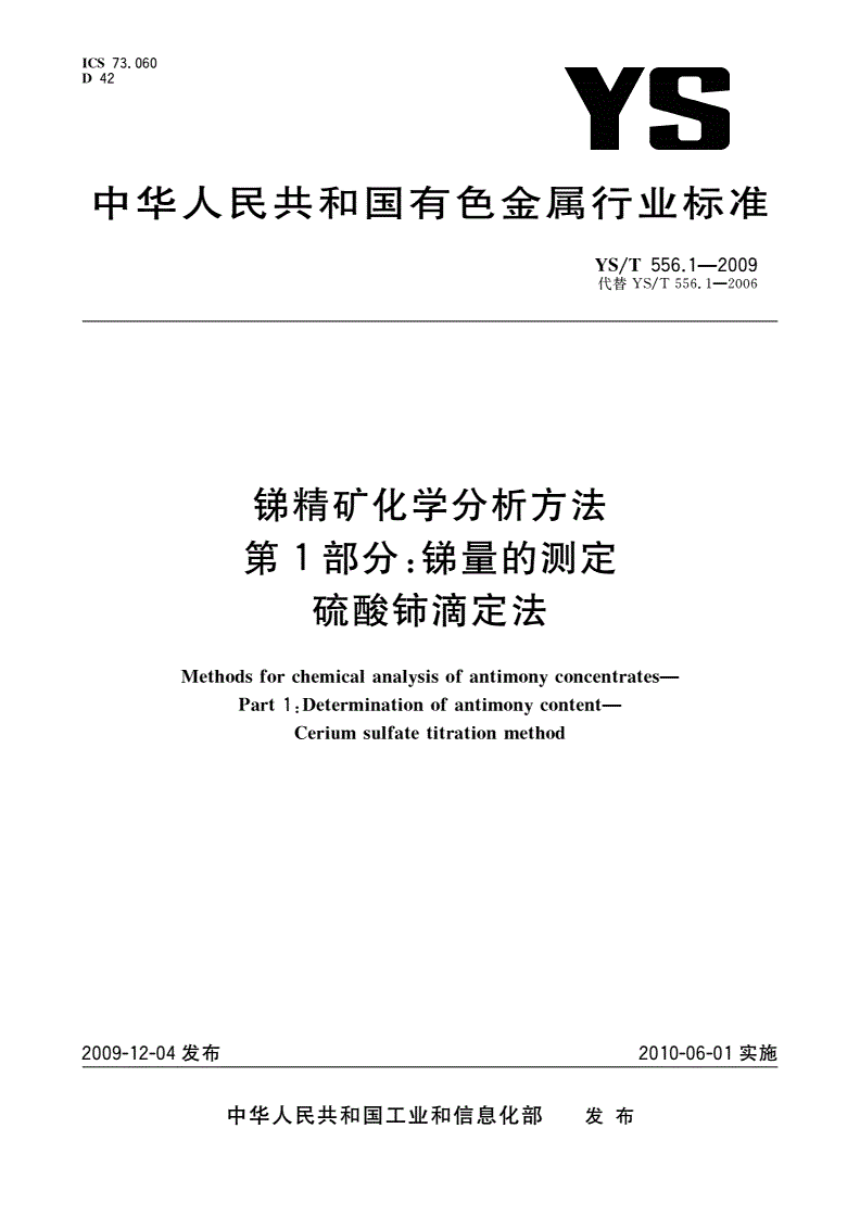 YS/T 556.1-2009 锑精矿化学分析方法 第1部分：锑量的测定 硫酸铈滴定法-第1页