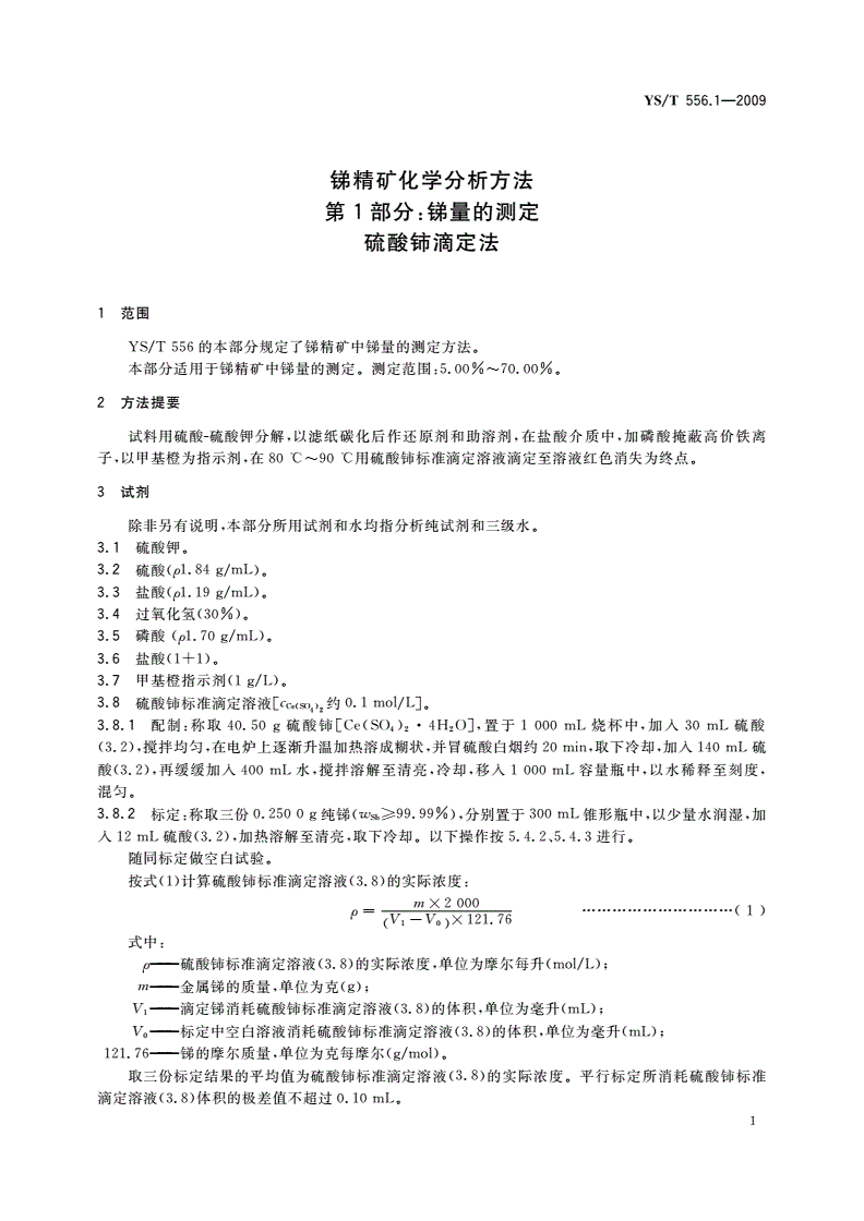 YS/T 556.1-2009 锑精矿化学分析方法 第1部分：锑量的测定 硫酸铈滴定法-第3页