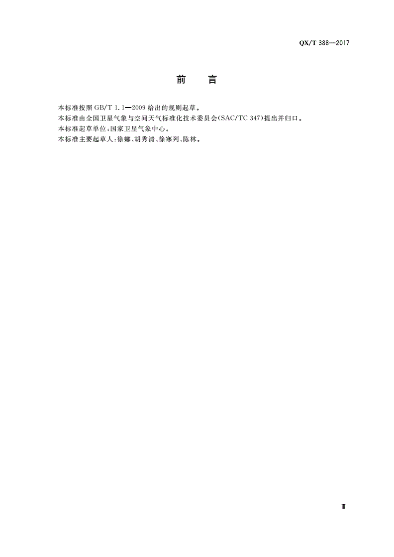 QX/T 388-2017 静止气象卫星红外波段交叉定标技术规范-第3页