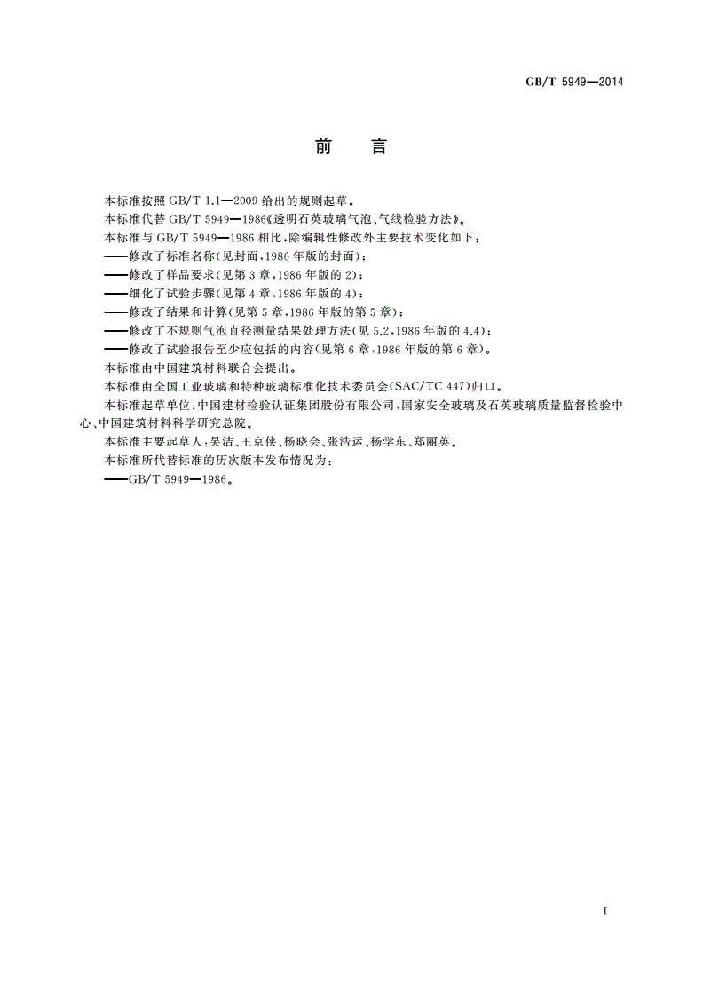 GB/T 5949-2014 透明石英玻璃气泡、气线试验方法-第2页