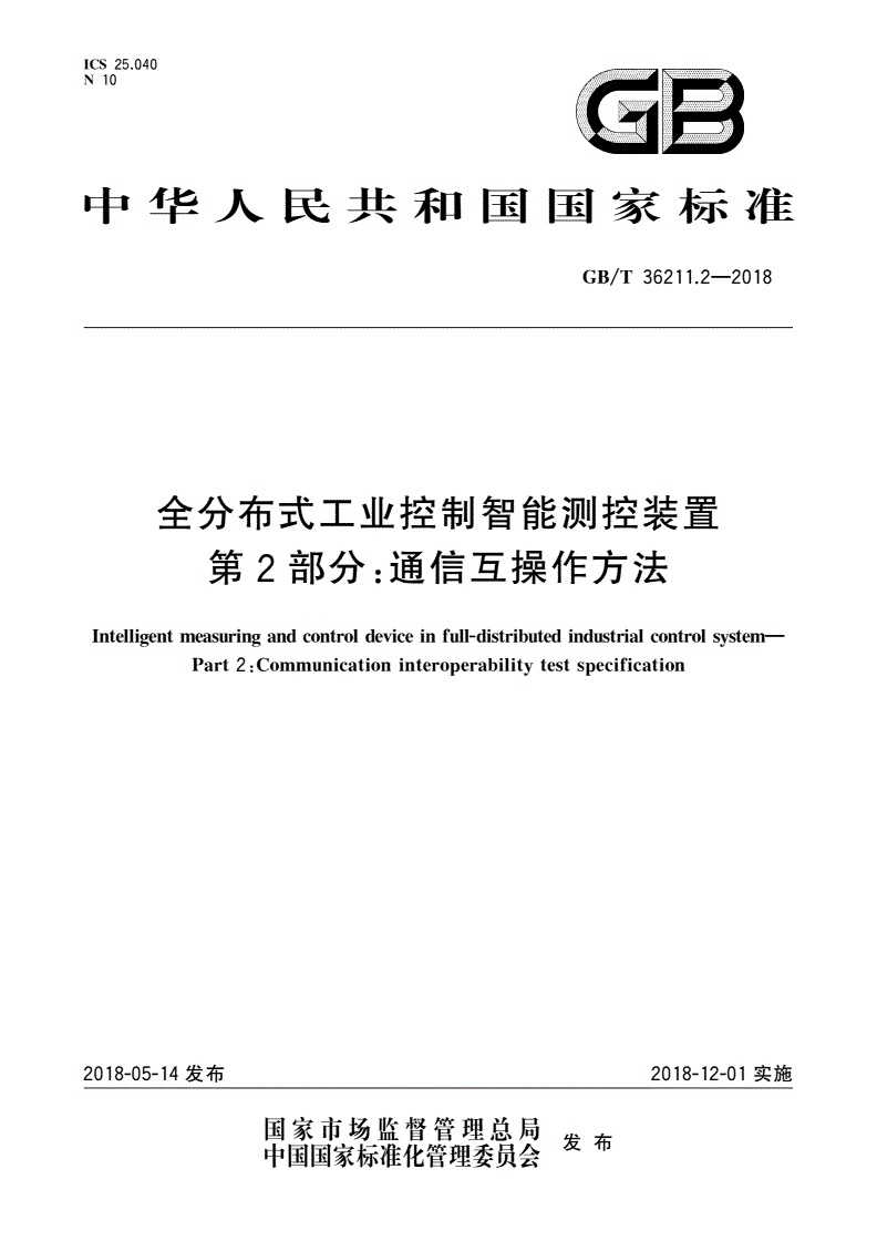 GB/T 36211.2-2018 全分布式工业控制智能测控装置 第2部分：通信互操作方法-第1页