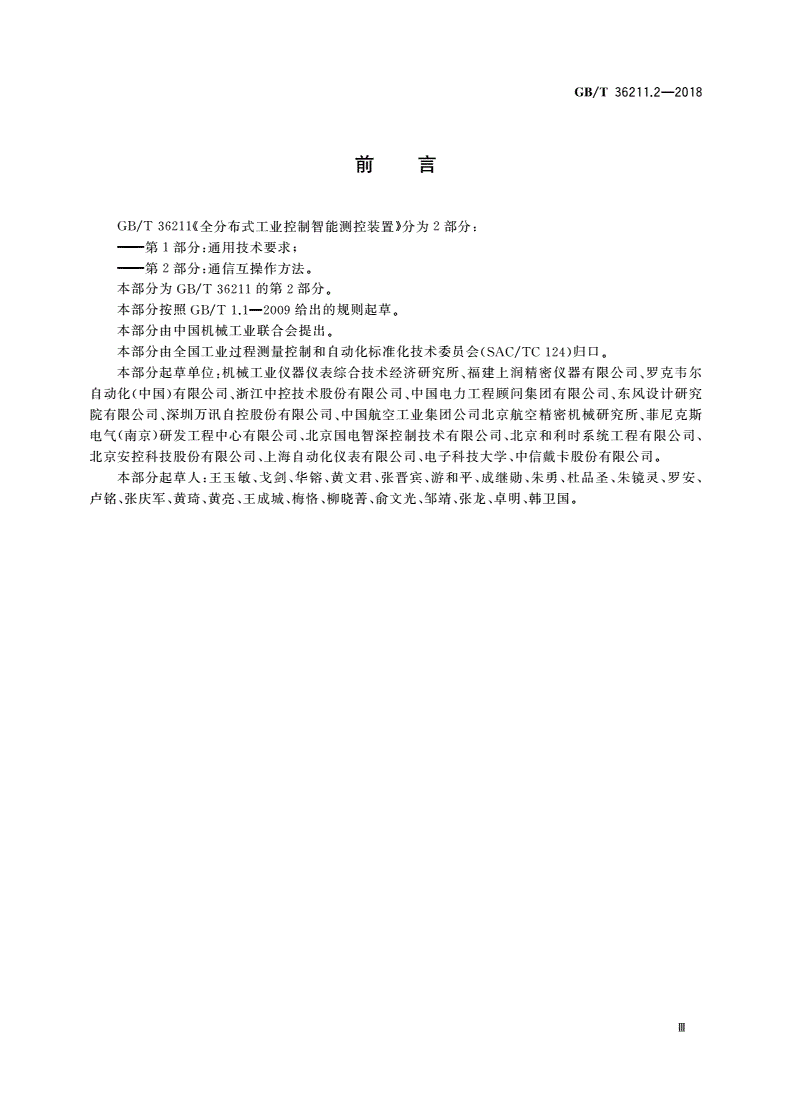 GB/T 36211.2-2018 全分布式工业控制智能测控装置 第2部分：通信互操作方法-第3页