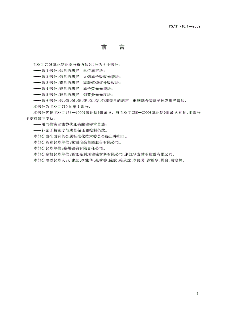 YS/T 710.1-2009 氧化钴化学分析方法 第1部分：钴量的测定 电位滴定法-第2页