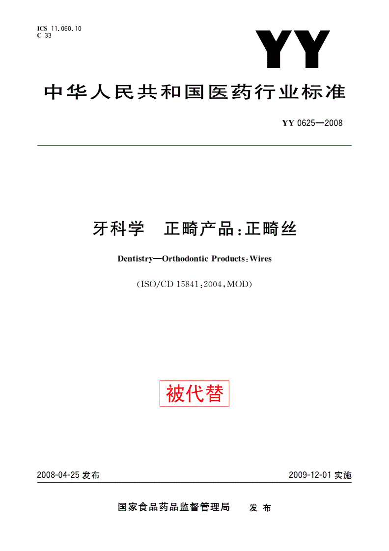 YY 0625-2008 牙科学 正畸产品：正畸丝-第1页