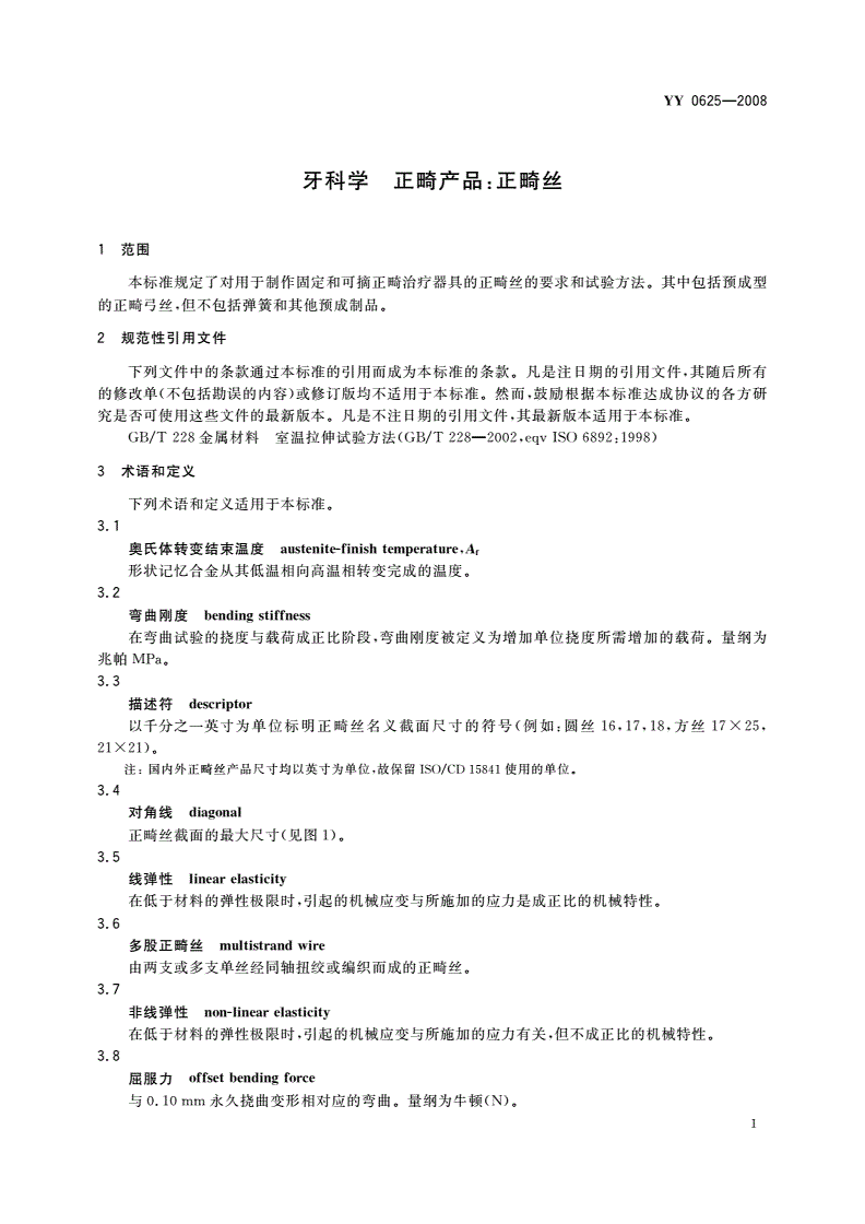 YY 0625-2008 牙科学 正畸产品：正畸丝-第3页