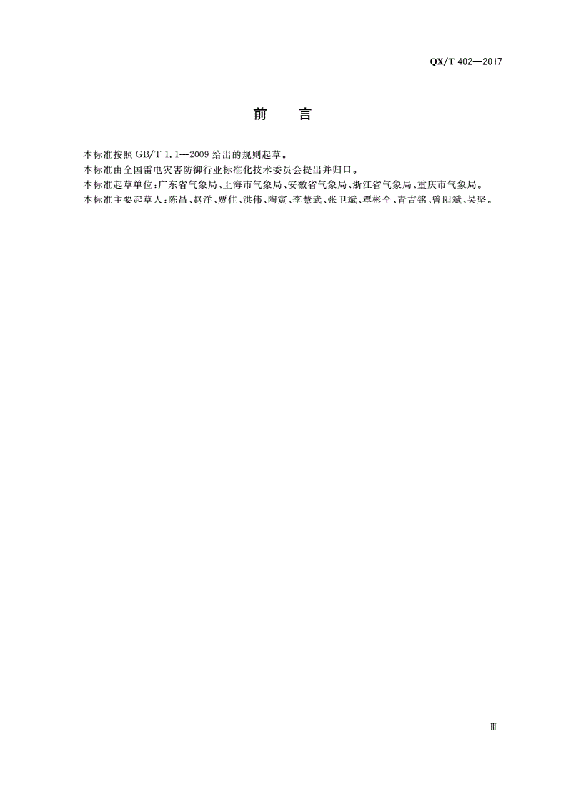 QX/T 402-2017 雷电防护装置检测单位监督检查规范-第3页